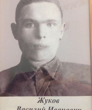 Жуков Василий Иванович
