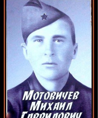 Мотовичёв Михаил Гаврилович