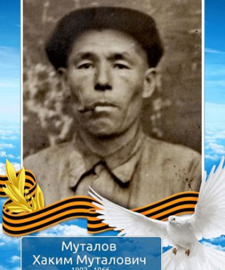 Муталов Хаким Муталович