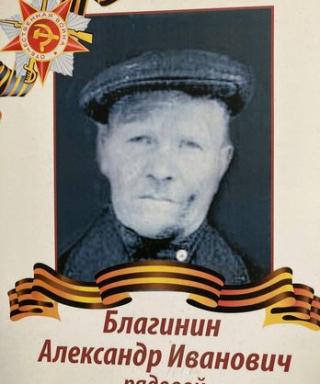 Благинин Александр Иванович
