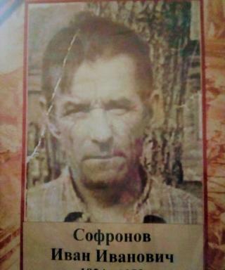 Софронов Иван Иванович