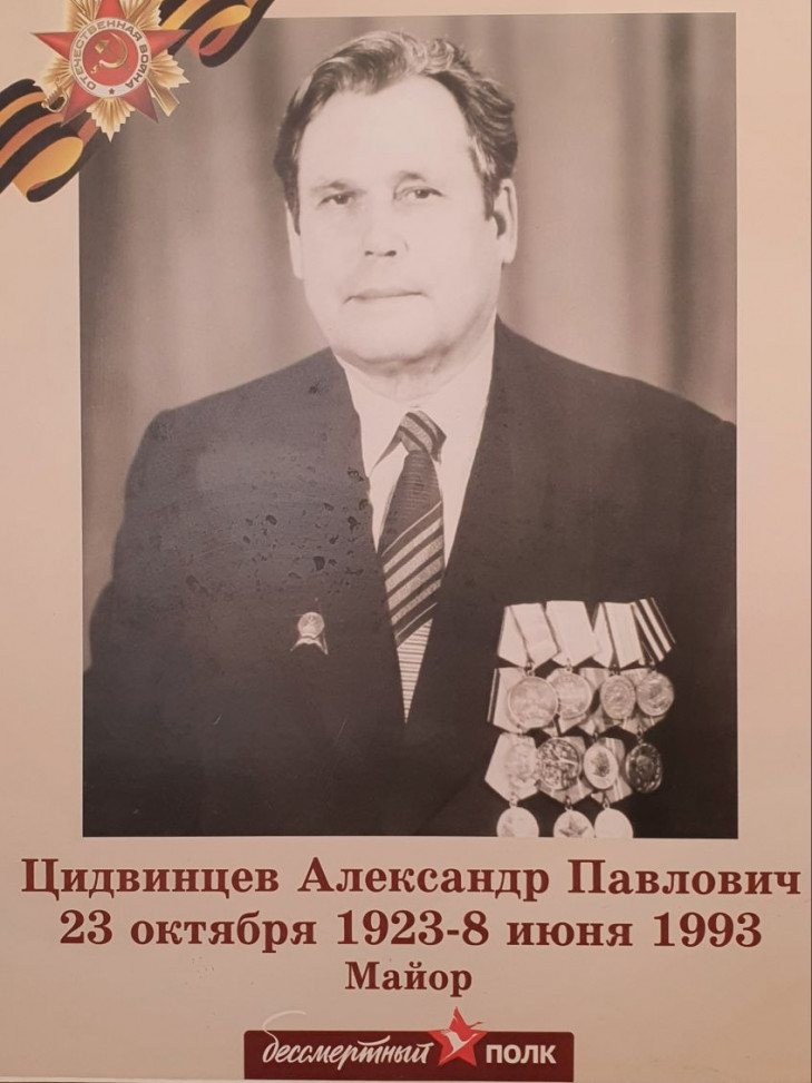 Цидвинцев Александр Павлович