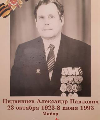 Цидвинцев Александр Павлович