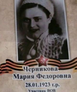 Черникова Мария Федоровна