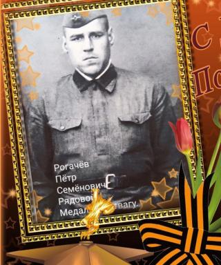 Рогачёв Пётр Семёнович