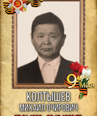 Колтышев Михаил Очирович