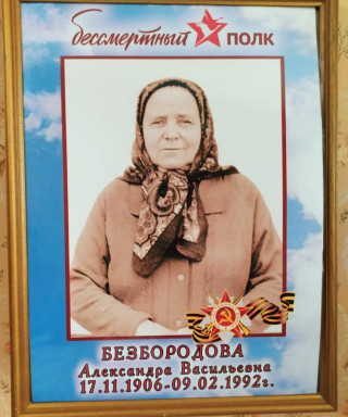 Безбородова Александра Васильевна