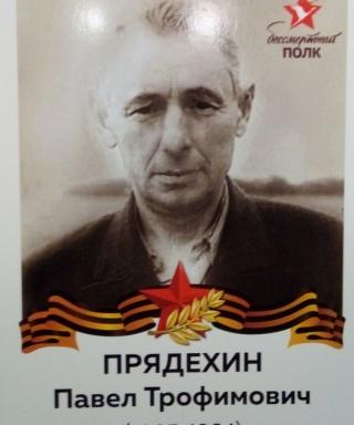 Прядёхин Павел Трофимович