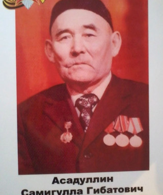 Асадуллин Самигулла Гибатович