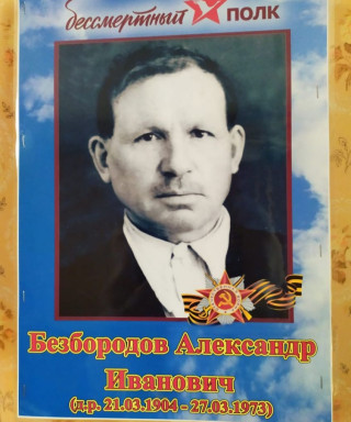 Безбородов Александр Иванович