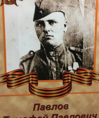 Павлов Тимофей Павлович