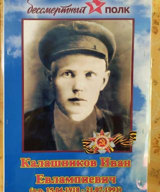 Калашников Иван Евлампиевич