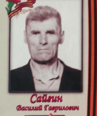 Сайгин Василий Гаврилович