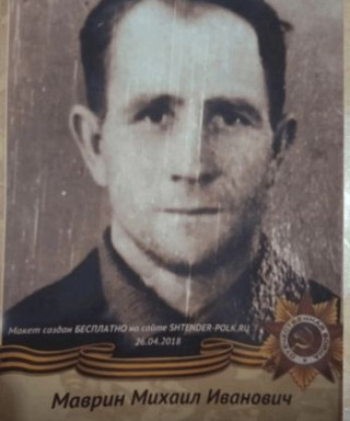 Маврин Михаил Иванович