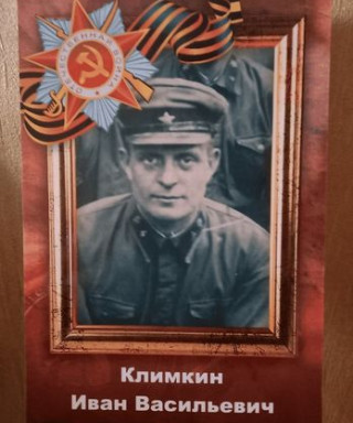 Климкин Иван Васильевич