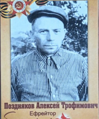 Поздняков Алексей Трофимович