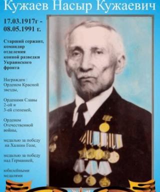 Кужаев Насыр Кужаевич