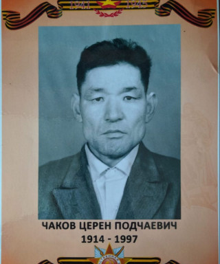 Чаков Церен Подчаевич