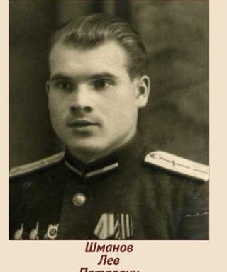 Шманов Лев Петрович