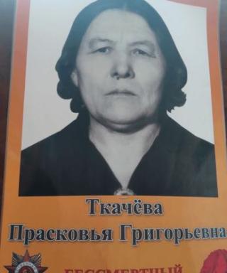 Ткачева Прасковья Григорьевна