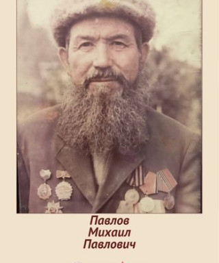 Павлов Михаил Павлович