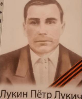 Лукин Петр Лукич