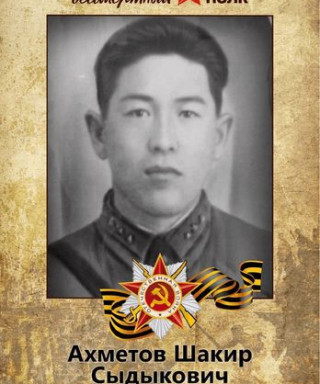 Ахметов Шакир Сыдыкович