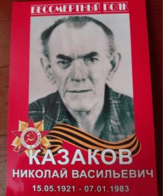 Казаков Николай Васильевич