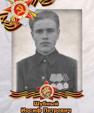 Шубный Иосиф Петрович