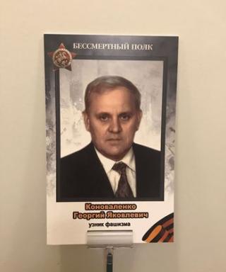Коноваленко Георгий Яковлевич