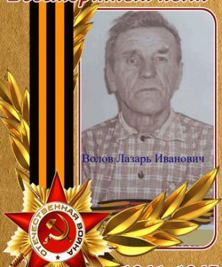Волов Лазарь Иванович