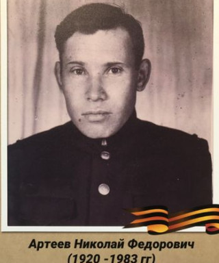 Артеев Николай Фёдорович