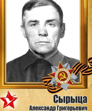 Сырица Александр Григорьевич