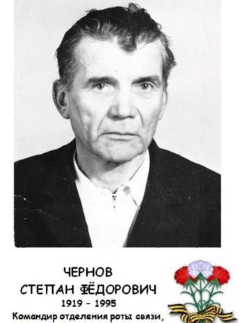 Чернов Степан Фёдорович