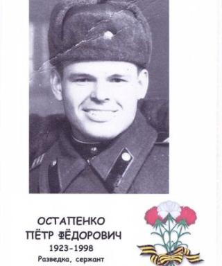 Остапенко Пётр Фёдорович