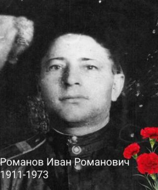 Романов Иван Романович