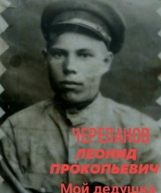 Черепанов Леонид Прокопьевич
