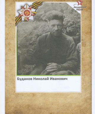Буданов Николай Иванович