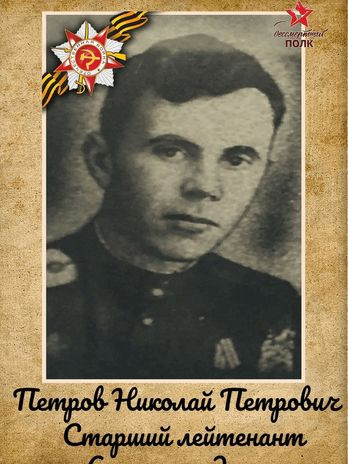 Петров Николай Петрович