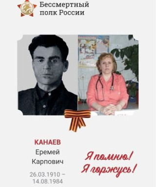 Канаев Еремей Карпович