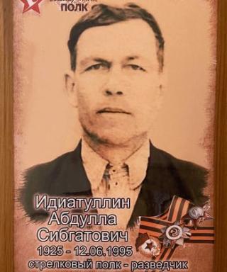 Идиатуллин Абдулла Сибгатович