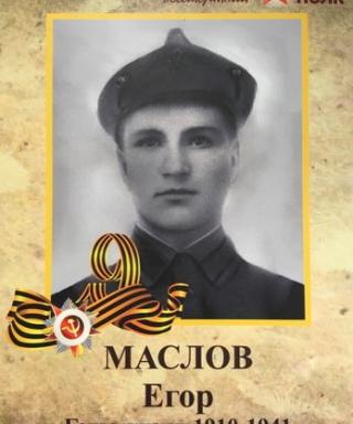 Маслов Егор