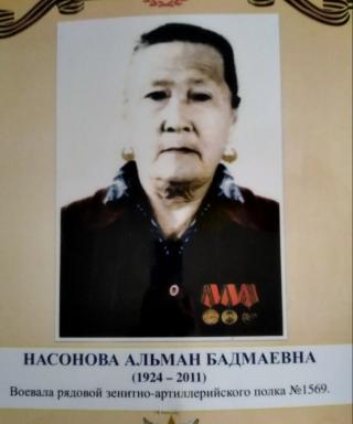 Насонова Альман Бадмаевна