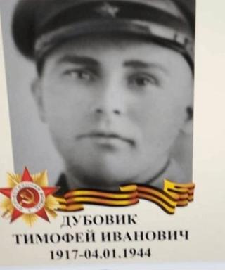 Дубовик Тимофей Иванович