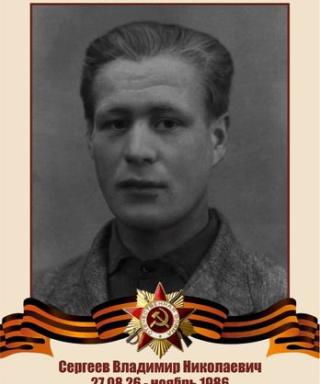 Сергеев Владимир Николаевич