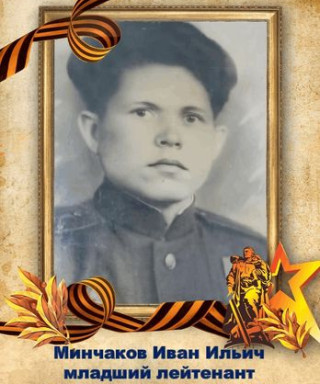 Минчаков Иван Ильич