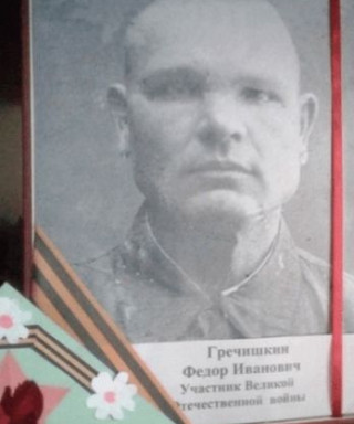 Гречишкин Фёдор Иванович