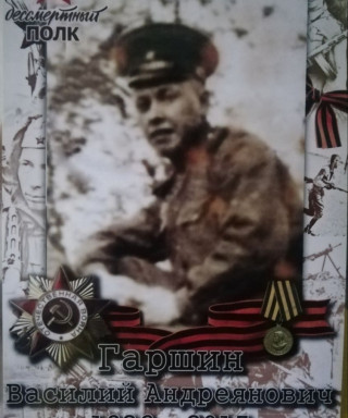 Гаршин Василий Андреянович