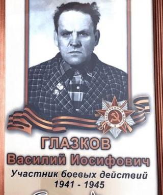 Глазков Василий Иосифович