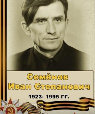 Семенов Иван Степанович